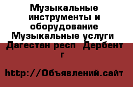 Музыкальные инструменты и оборудование Музыкальные услуги. Дагестан респ.,Дербент г.